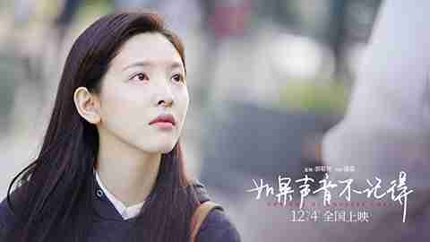 《如果声音不记得》上映倒计时3天 终极预告章若楠被爱治愈