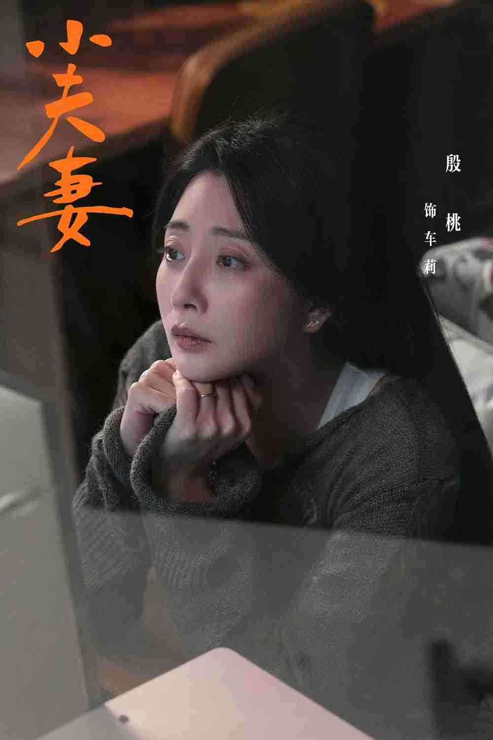 殷桃《小夫妻》2 殷桃《小夫妻》2